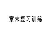 初中物理新滬科版八年級全冊第十章章末復(fù)習(xí)訓(xùn)練作業(yè)課件2025春