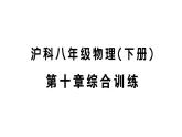 初中物理新滬科版八年級全冊第十章綜合訓(xùn)練作業(yè)課件2025春