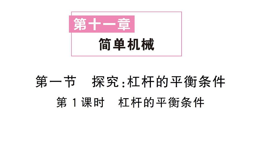 初中物理新沪科版八年级全册第十一章第一节第一课时 杠杆的平衡条件作业课件2025春第1页