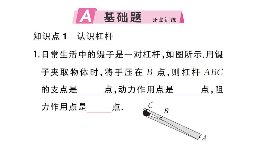 初中物理新沪科版八年级全册第十一章第一节第一课时 杠杆的平衡条件作业课件2025春第2页