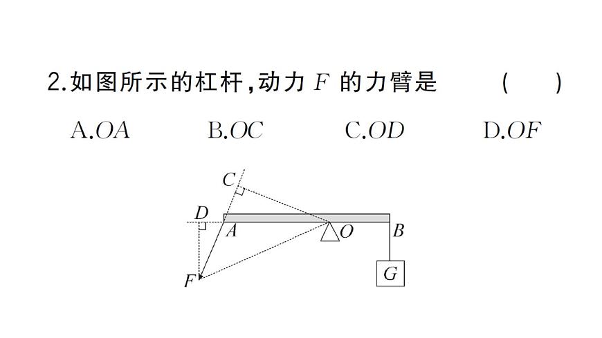 初中物理新沪科版八年级全册第十一章第一节第一课时 杠杆的平衡条件作业课件2025春第3页