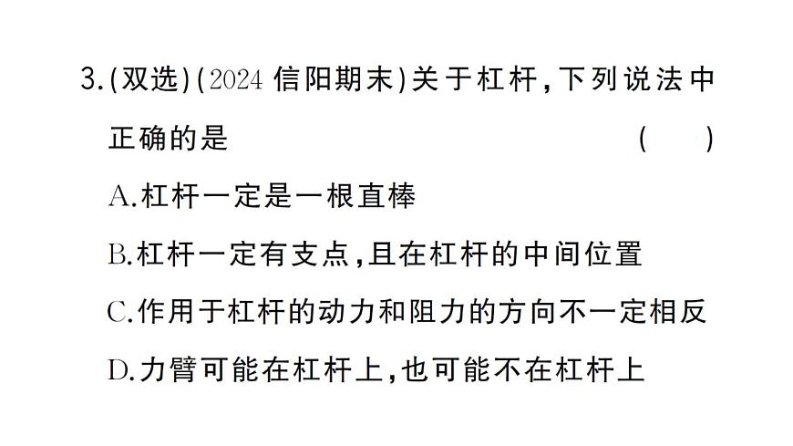 初中物理新沪科版八年级全册第十一章第一节第一课时 杠杆的平衡条件作业课件2025春第4页