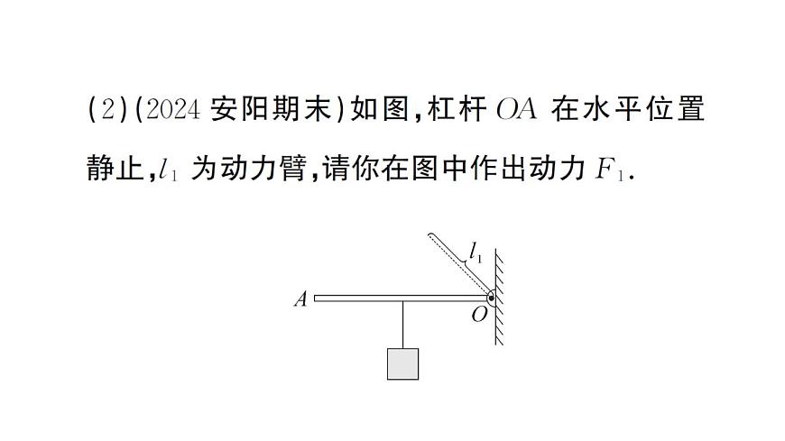 初中物理新沪科版八年级全册第十一章第一节第一课时 杠杆的平衡条件作业课件2025春第6页