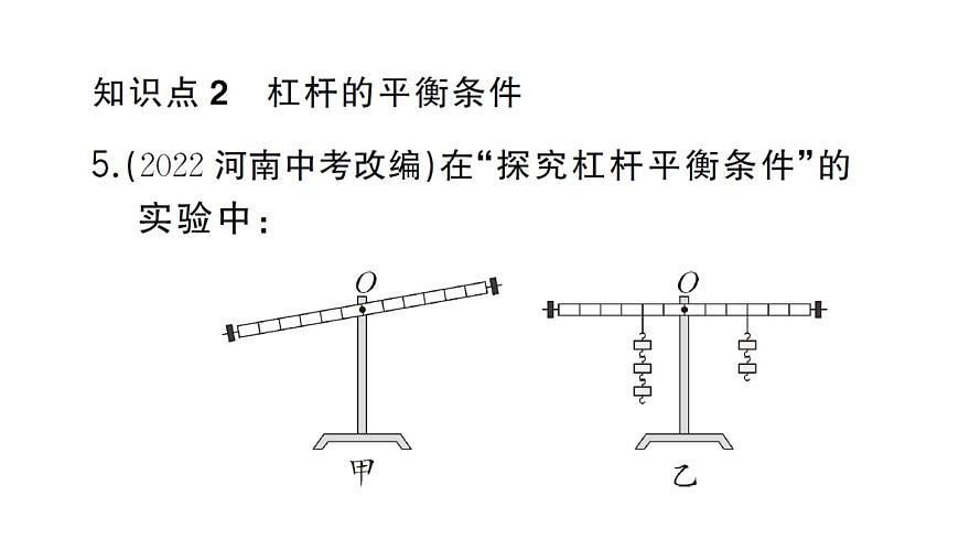 初中物理新沪科版八年级全册第十一章第一节第一课时 杠杆的平衡条件作业课件2025春第7页