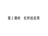 初中物理新滬科版八年級(jí)全冊(cè)第十一章第一節(jié)第二課時(shí) 杠桿的應(yīng)用件作業(yè)課件2025春
