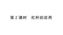 沪科版(2024)八年级全册(2024)探究:杠杆的平衡条件作业ppt课件
