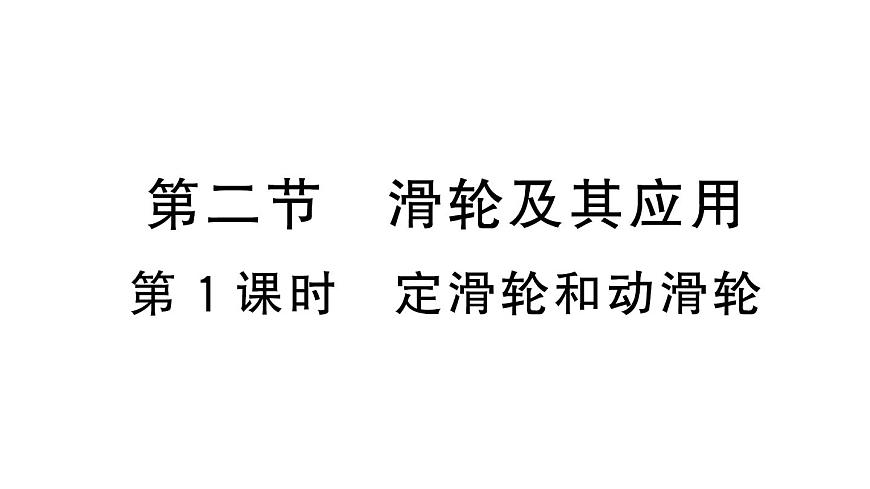 初中物理新沪科版八年级全册第十一章第二节第一课时 定滑轮和动滑轮作业课件2025春第1页