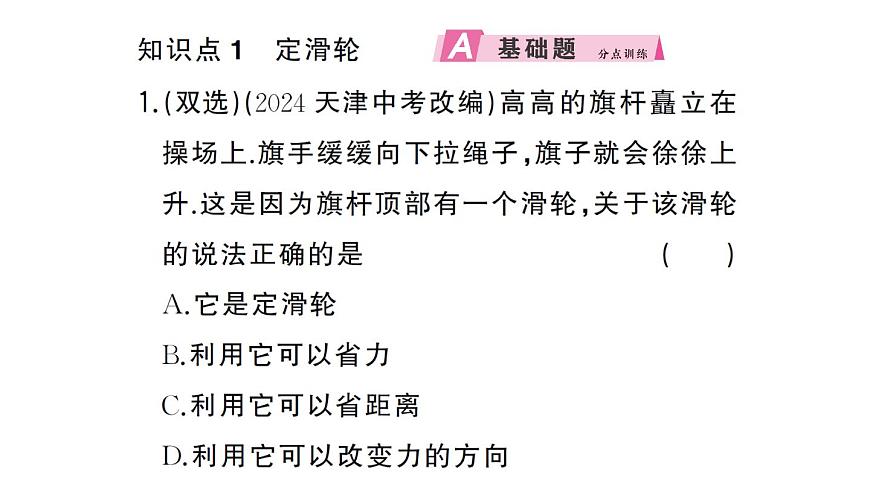 初中物理新沪科版八年级全册第十一章第二节第一课时 定滑轮和动滑轮作业课件2025春第2页
