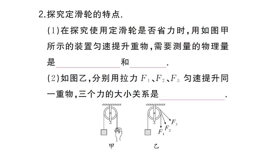 初中物理新沪科版八年级全册第十一章第二节第一课时 定滑轮和动滑轮作业课件2025春第3页
