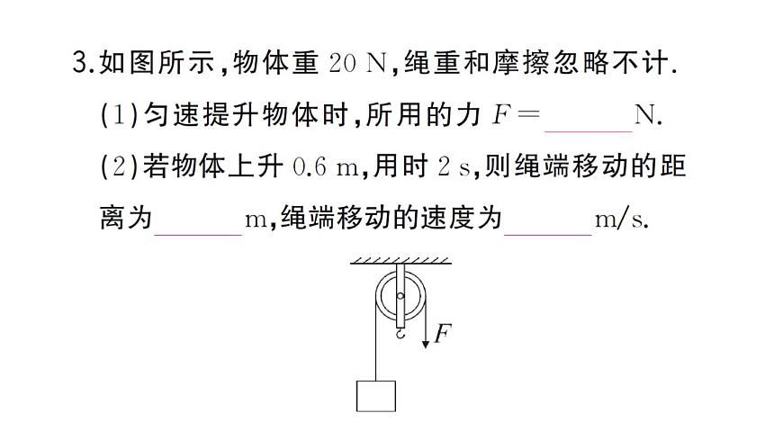 初中物理新沪科版八年级全册第十一章第二节第一课时 定滑轮和动滑轮作业课件2025春第4页