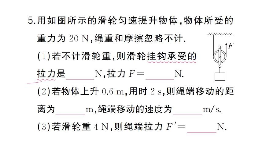 初中物理新沪科版八年级全册第十一章第二节第一课时 定滑轮和动滑轮作业课件2025春第7页