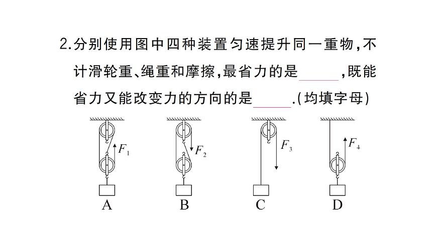 初中物理新沪科版八年级全册第十一章第二节第二课时 滑轮组作业课件2025春第4页