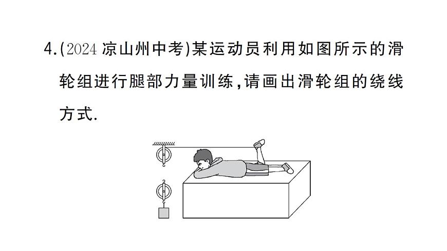 初中物理新沪科版八年级全册第十一章第二节第二课时 滑轮组作业课件2025春第7页