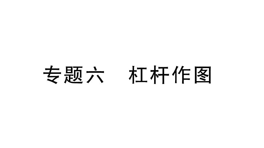 初中物理新沪科版八年级全册第十一章专题六 杠杆作图作业课件2025春第1页