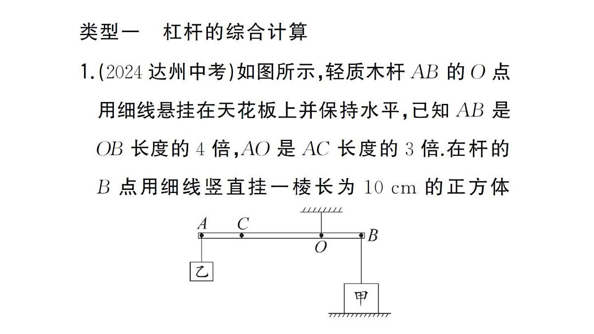 初中物理新沪科版八年级全册第十一章专题七 简单机械的综合计算作业课件2025春第2页