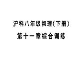 初中物理新滬科版八年級(jí)全冊(cè)第十一章綜合訓(xùn)練作業(yè)課件2025春