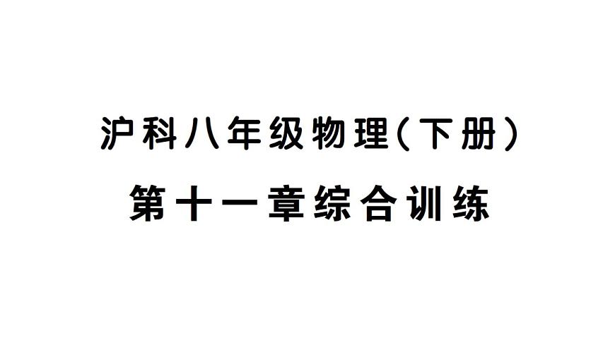 初中物理新沪科版八年级全册第十一章综合训练作业课件2025春第1页
