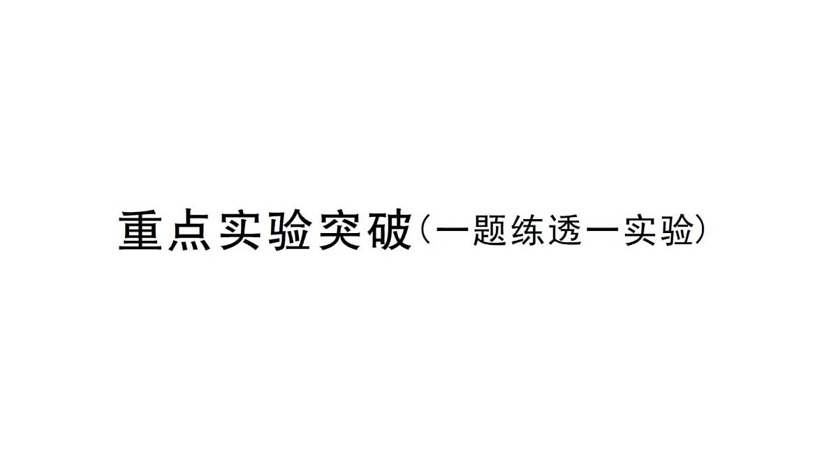初中物理新沪科版八年级全册第十一章重点实验突破作业课件2025春第1页