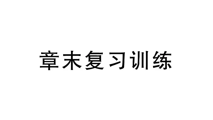 初中物理新沪科版八年级全册第十二章章末复习训练作业课件2025春第1页