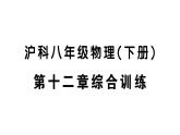 初中物理新滬科版八年級全冊第十二章綜合訓練作業(yè)課件2025春
