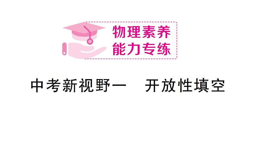 初中物理新沪科版八年级全册中考新视野一 开放性填空作业课件2025春第1页
