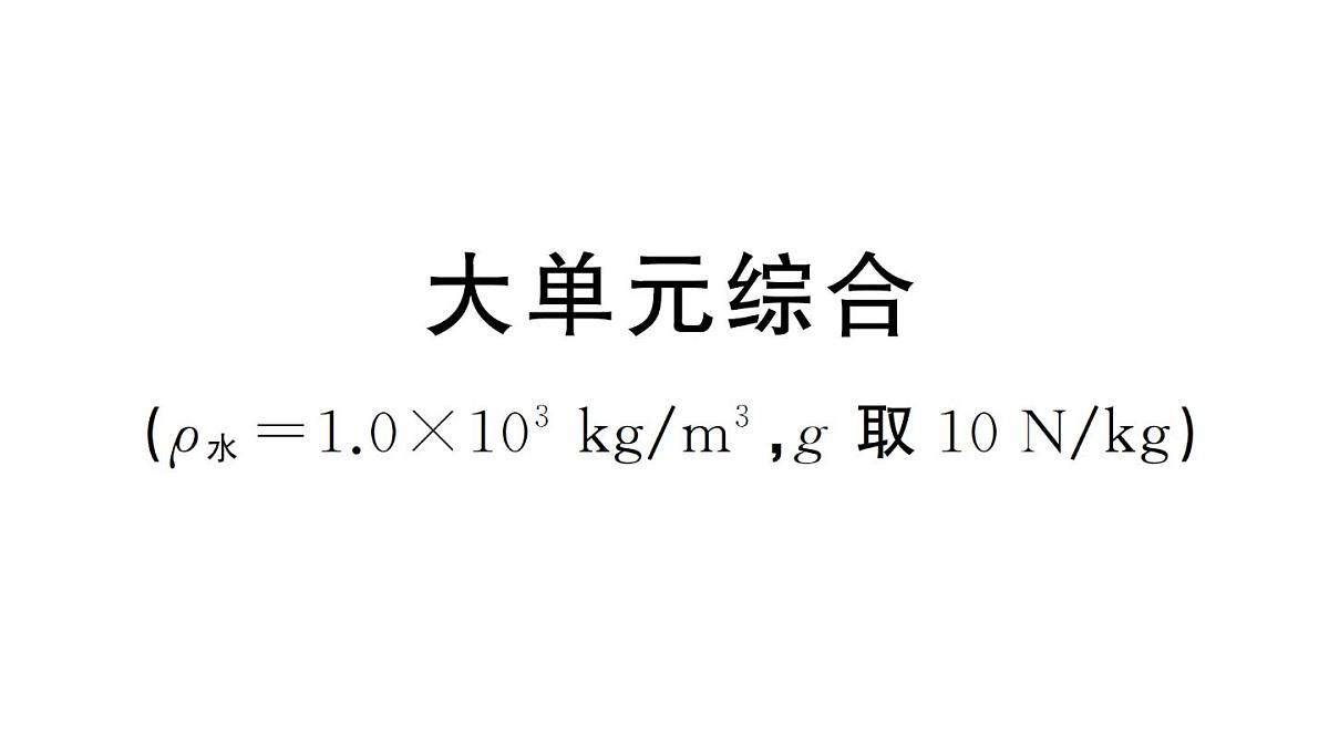 初中物理新沪科版八年级全册大单元综合作业课件2025春第1页