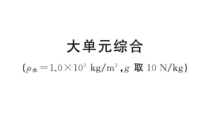初中物理新沪科版八年级全册大单元综合作业课件2025春第1页