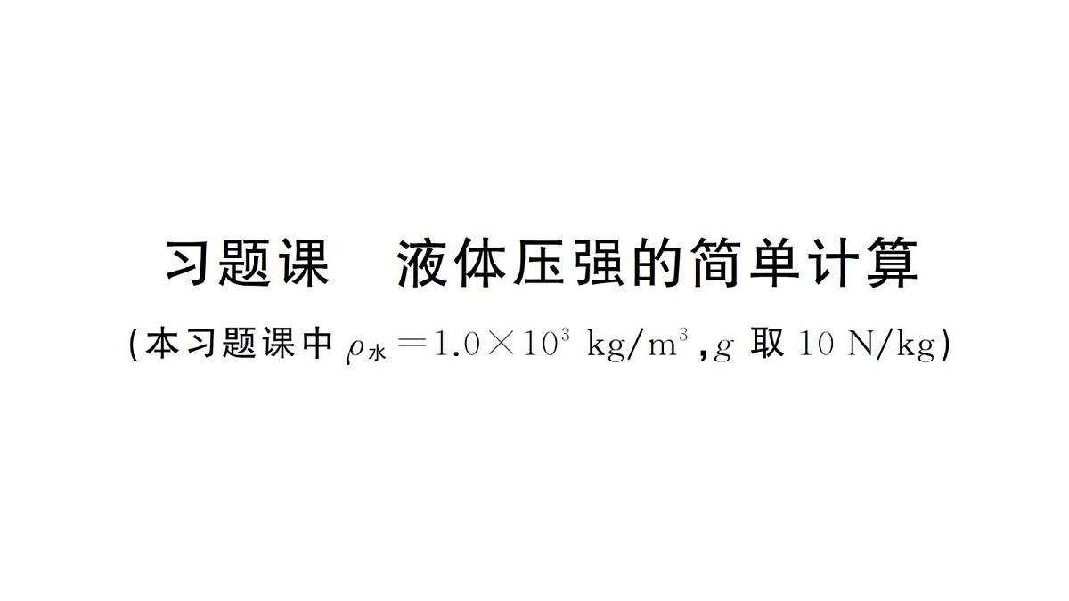 初中物理新沪科版八年级全册第八章习题课 液体压强的简单计算作业课件2025春第1页