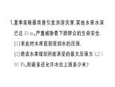 初中物理新滬科版八年級全冊第八章習(xí)題課 液體壓強(qiáng)的簡單計(jì)算作業(yè)課件2025春