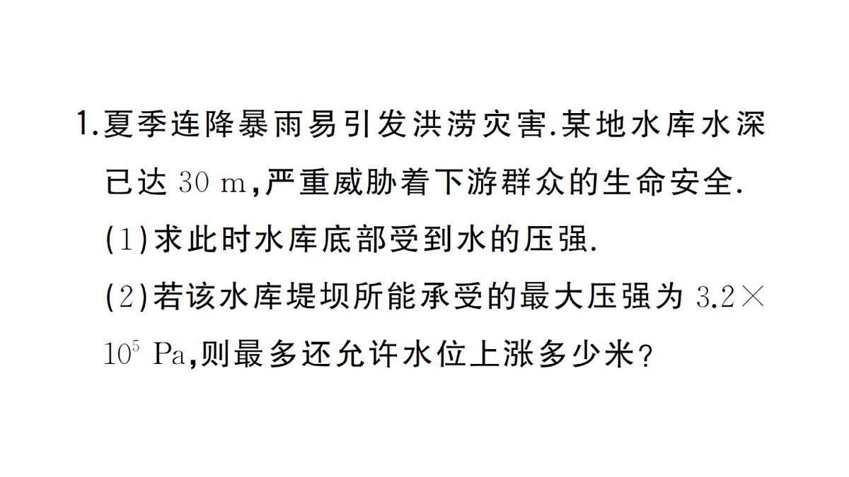 初中物理新沪科版八年级全册第八章习题课 液体压强的简单计算作业课件2025春第2页