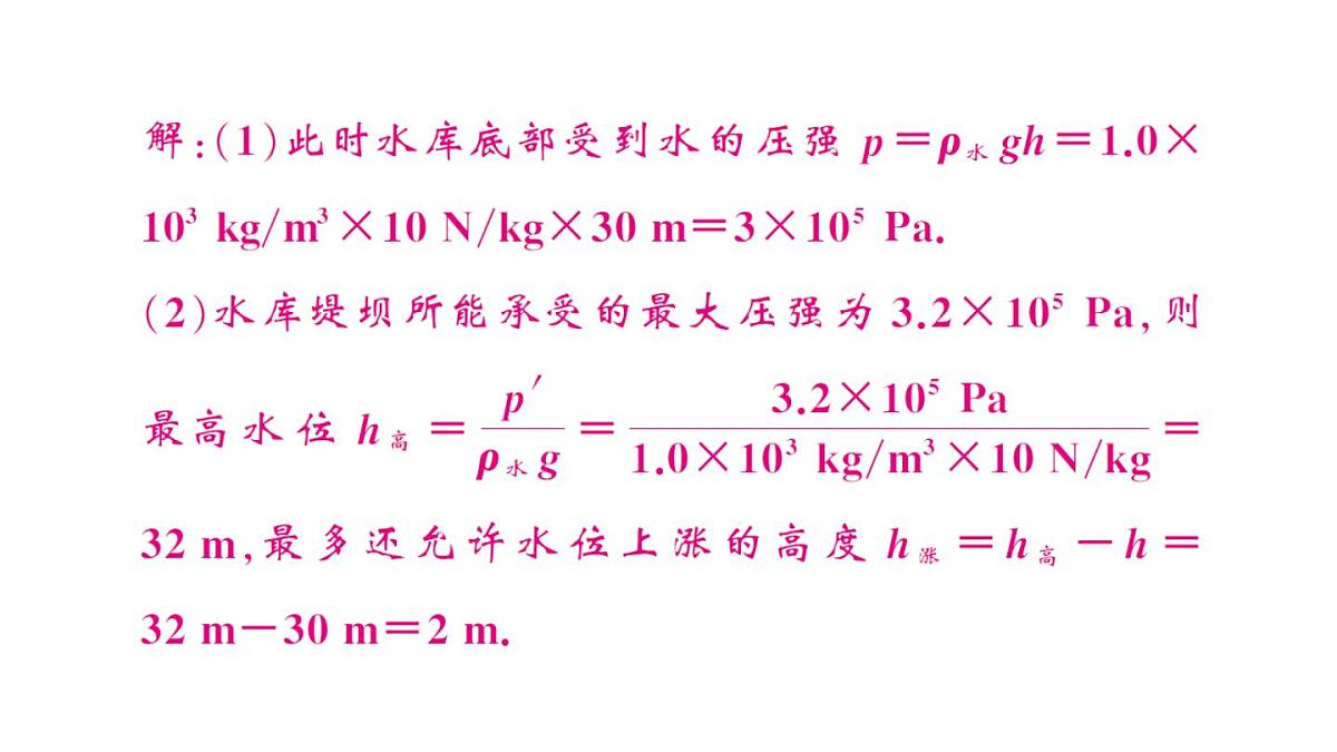 初中物理新沪科版八年级全册第八章习题课 液体压强的简单计算作业课件2025春第3页