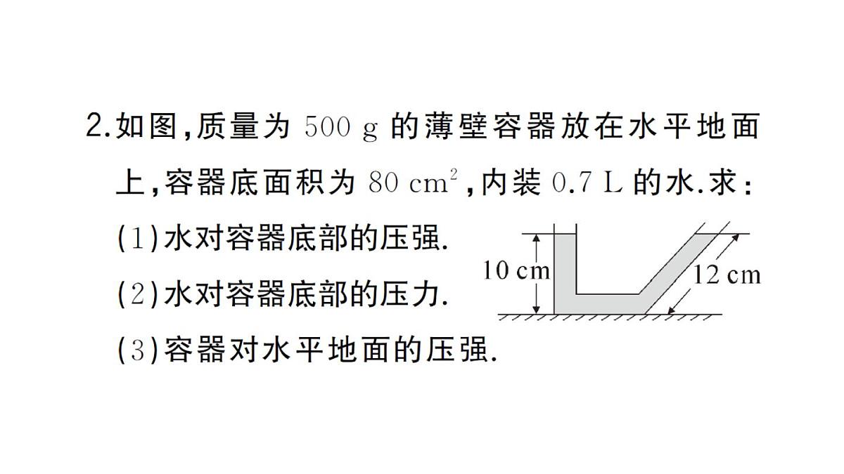 初中物理新沪科版八年级全册第八章习题课 液体压强的简单计算作业课件2025春第4页