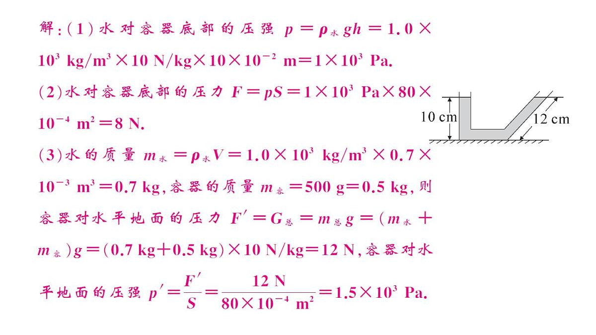 初中物理新沪科版八年级全册第八章习题课 液体压强的简单计算作业课件2025春第5页