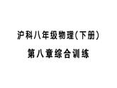 初中物理新滬科版八年級全冊第八章綜合訓(xùn)練作業(yè)課件2025春