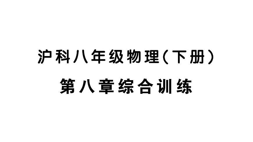 初中物理新沪科版八年级全册第八章综合训练作业课件2025春第1页