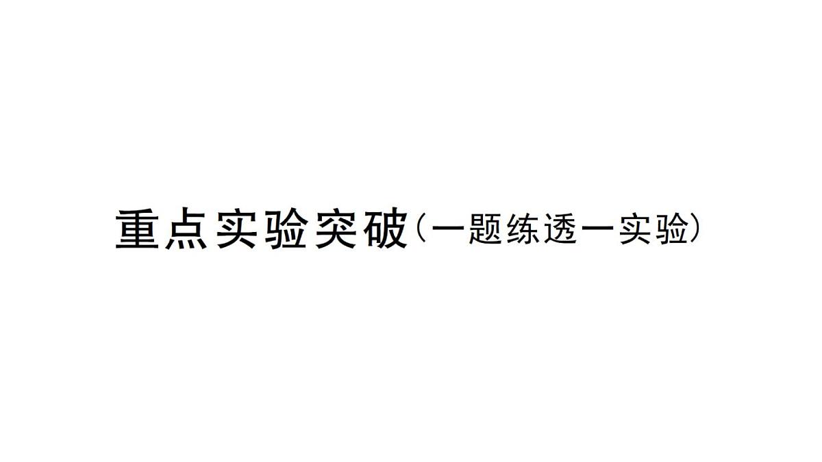 初中物理新沪科版八年级全册第八章重点实验突破作业课件2025春第1页