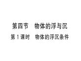 初中物理新滬科版八年級(jí)全冊(cè)第九章第四節(jié)第一課時(shí) 物體的浮沉條件作業(yè)課件2025春