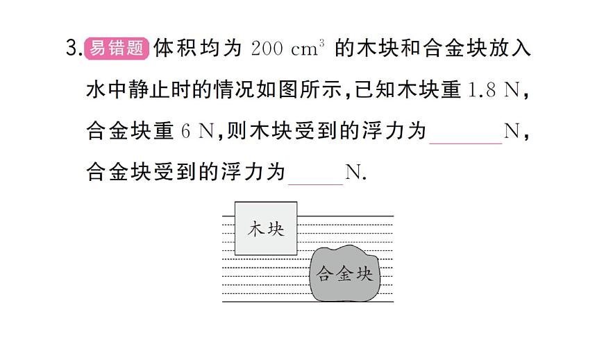 初中物理新沪科版八年级全册第九章专题三 四种方法计算浮力作业课件2025春第8页