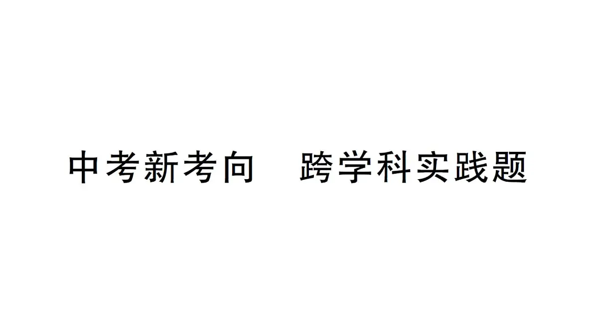 初中物理新沪科版八年级全册第九章中考新考向 跨学科实践题作业课件2025春第1页
