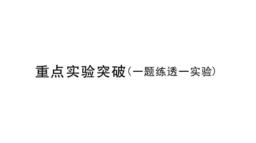 初中物理新沪科版八年级全册第七章重点实验突破作业课件2025春第1页