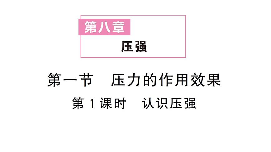 初中物理新沪科版八年级全册第八章第一节第一课时 认识压强作业课件2025春第1页