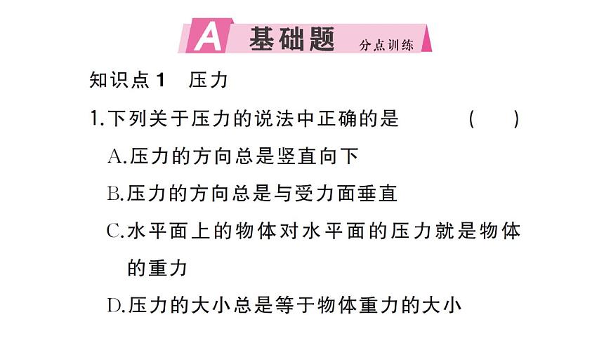 初中物理新沪科版八年级全册第八章第一节第一课时 认识压强作业课件2025春第2页