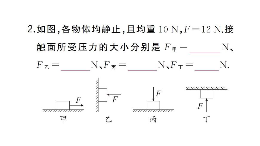 初中物理新沪科版八年级全册第八章第一节第一课时 认识压强作业课件2025春第3页