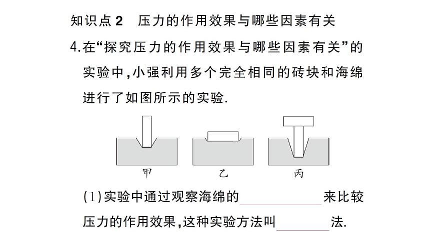 初中物理新沪科版八年级全册第八章第一节第一课时 认识压强作业课件2025春第5页