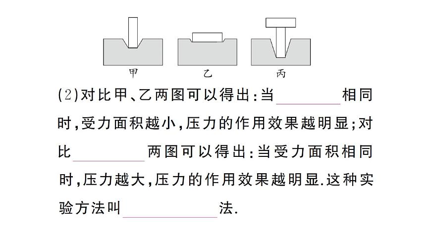 初中物理新沪科版八年级全册第八章第一节第一课时 认识压强作业课件2025春第6页