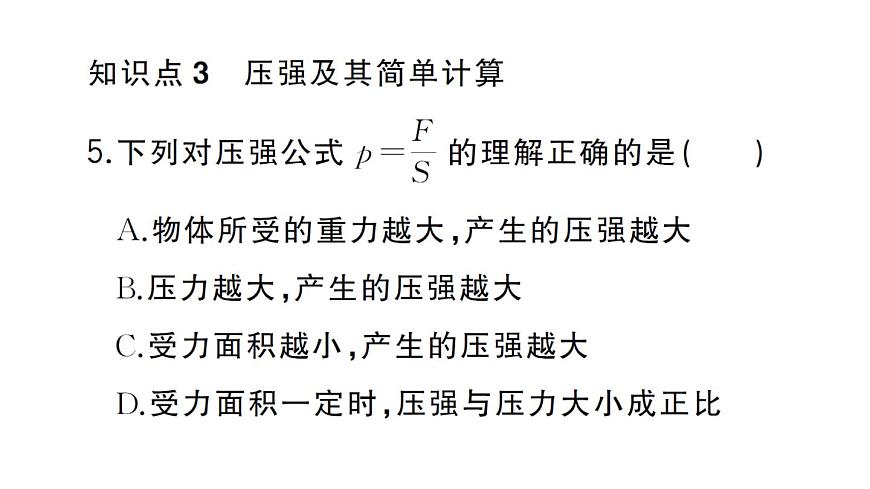 初中物理新沪科版八年级全册第八章第一节第一课时 认识压强作业课件2025春第7页