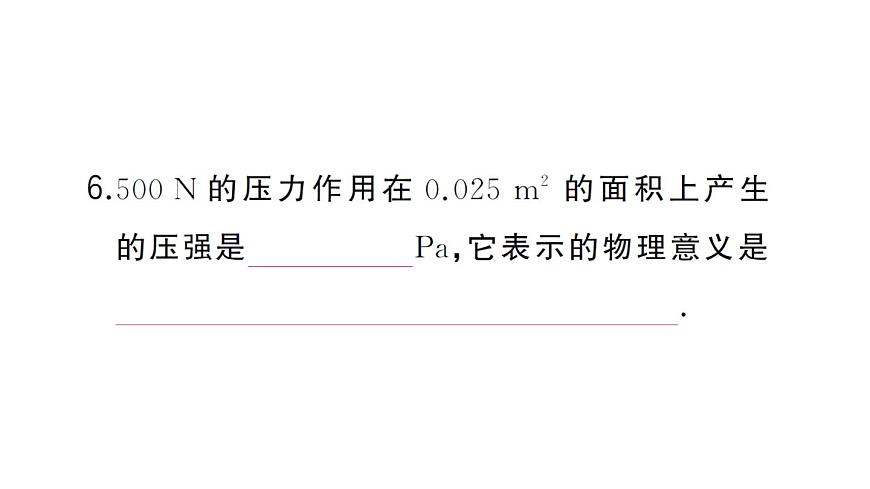 初中物理新沪科版八年级全册第八章第一节第一课时 认识压强作业课件2025春第8页