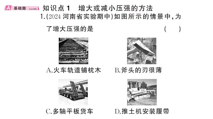 初中物理新沪科版八年级全册第八章第一节第二课时 压强的应用作业课件2025春第2页