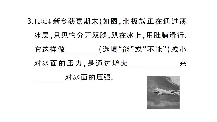 初中物理新沪科版八年级全册第八章第一节第二课时 压强的应用作业课件2025春第4页