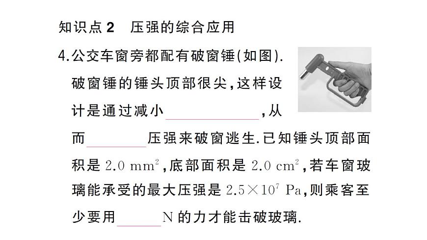 初中物理新沪科版八年级全册第八章第一节第二课时 压强的应用作业课件2025春第5页